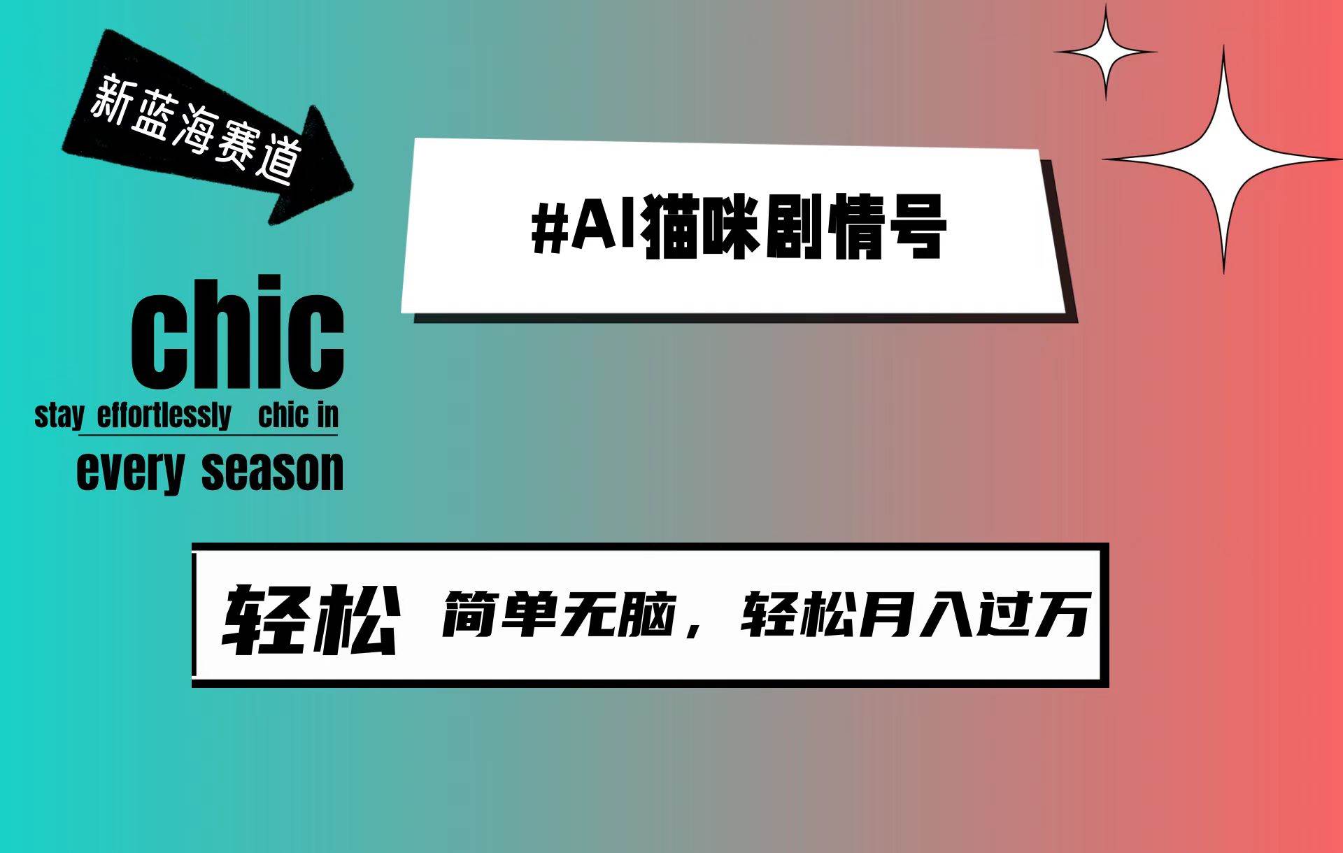 AI猫咪剧情号，新蓝海赛道，30天涨粉100W，制作简单无脑，轻松月入1w+-梦帆创业网