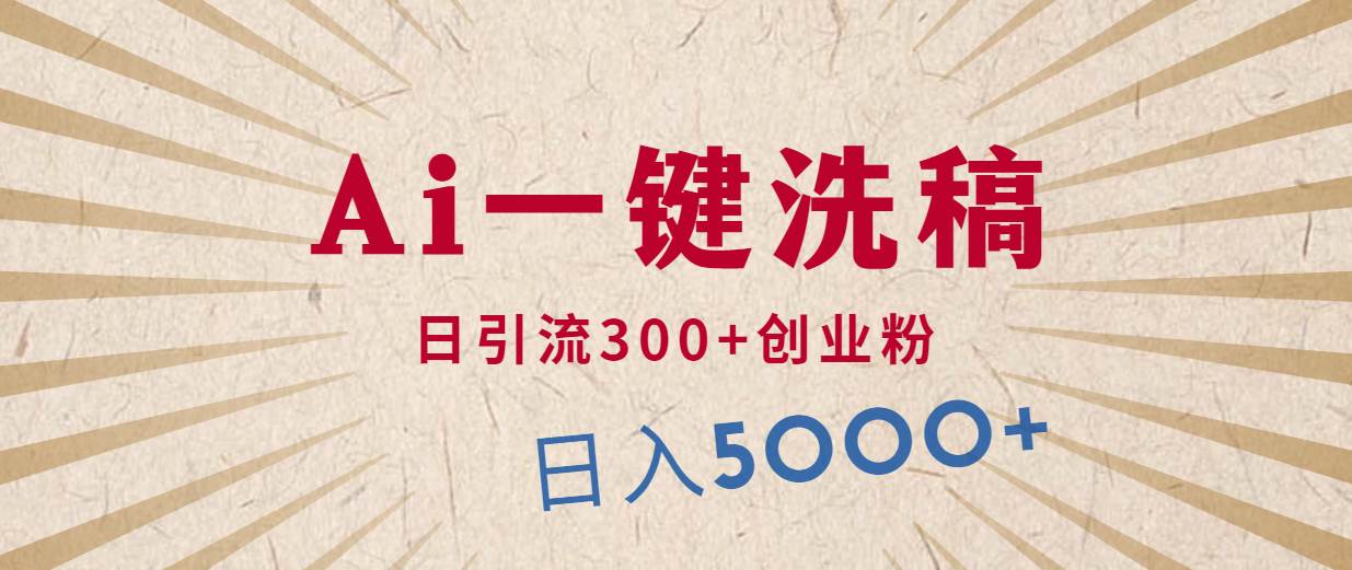 利用AI洗稿，发豪车视频，日引流300+创业粉，单日变现5000+的一个项目-梦帆创业网