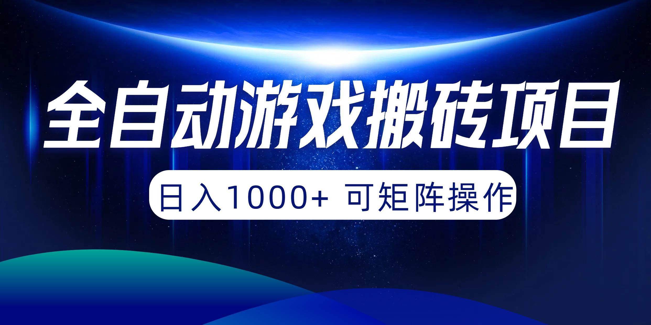 全自动游戏搬砖项目，日入1000+ 可矩阵操作-梦帆创业网