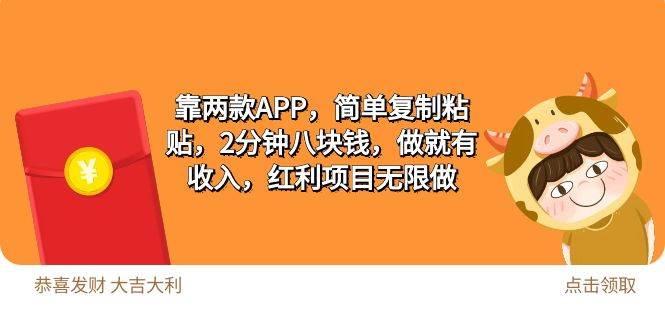 2靠两款APP，简单复制粘贴，2分钟八块钱，做就有收入，红利项目无限做-梦帆创业网