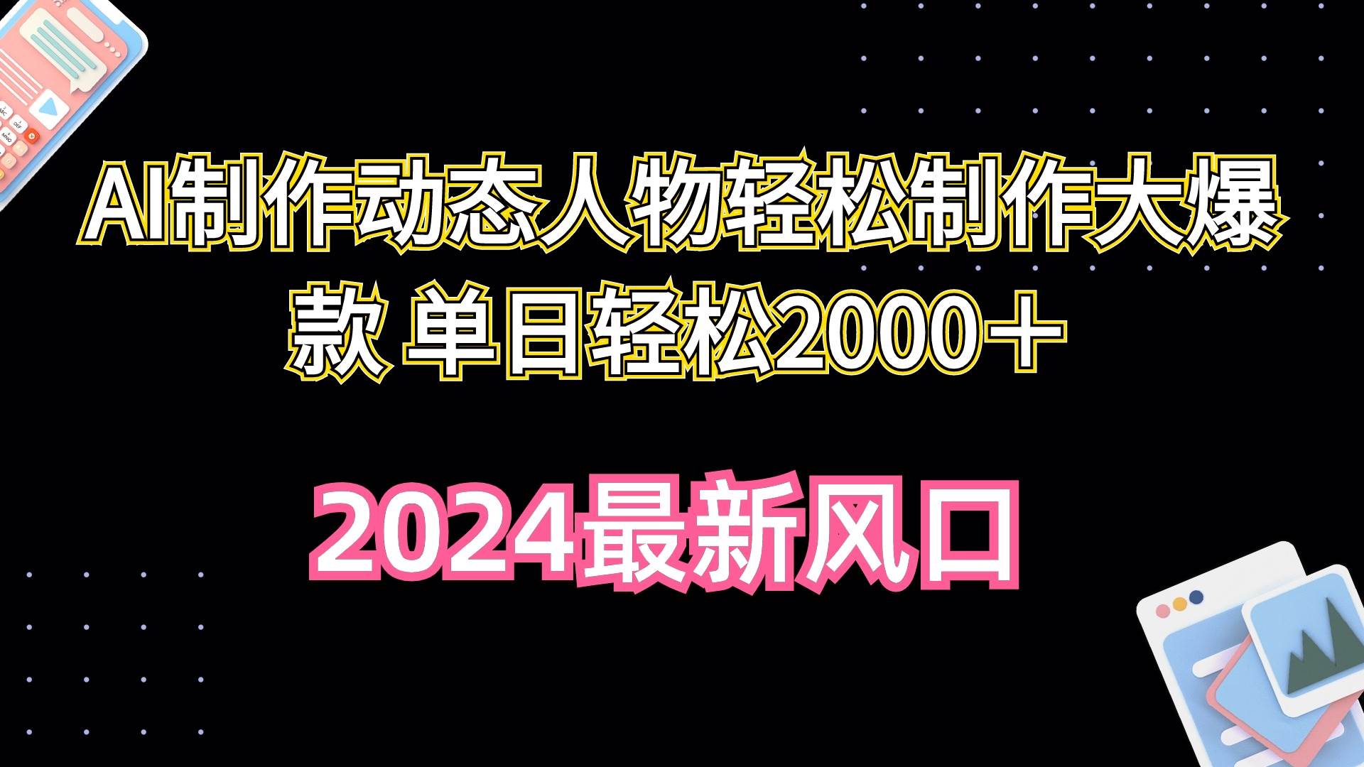 AI制作动态人物轻松制作大爆款 单日轻松2000＋-梦帆创业网