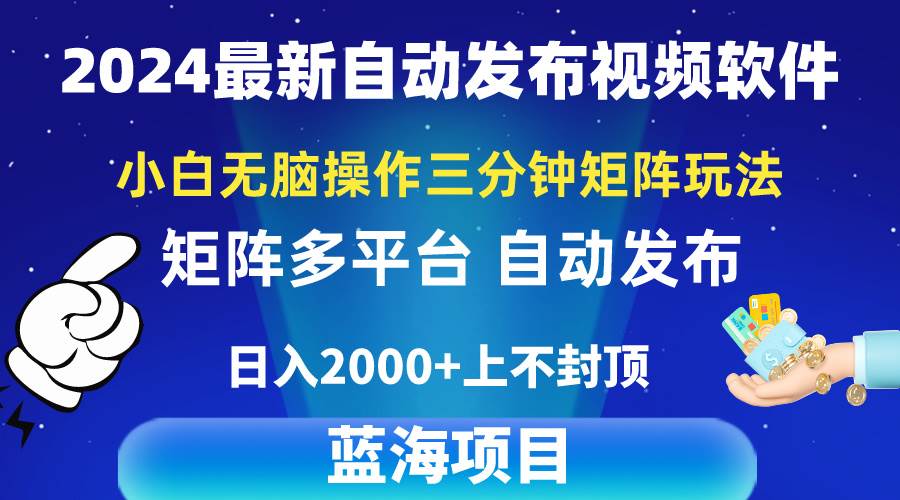 2024最新视频矩阵玩法，小白无脑操作，轻松操作，3分钟一个视频，日入2k+-梦帆创业网