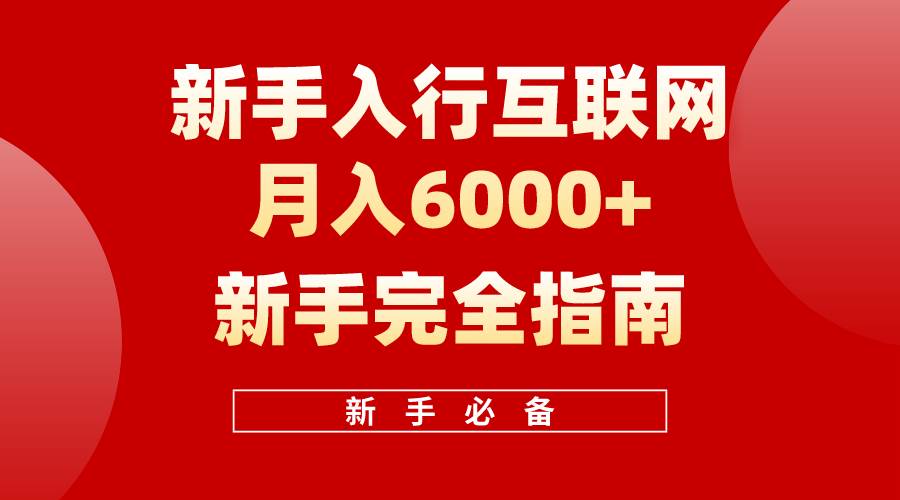 互联网新手月入6000+完全指南 十年创业老兵用心之作，帮助小白快速入门-梦帆创业网