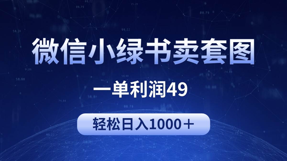 冷门微信小绿书卖美女套图，一单利润49，轻松日入1000＋-梦帆创业网