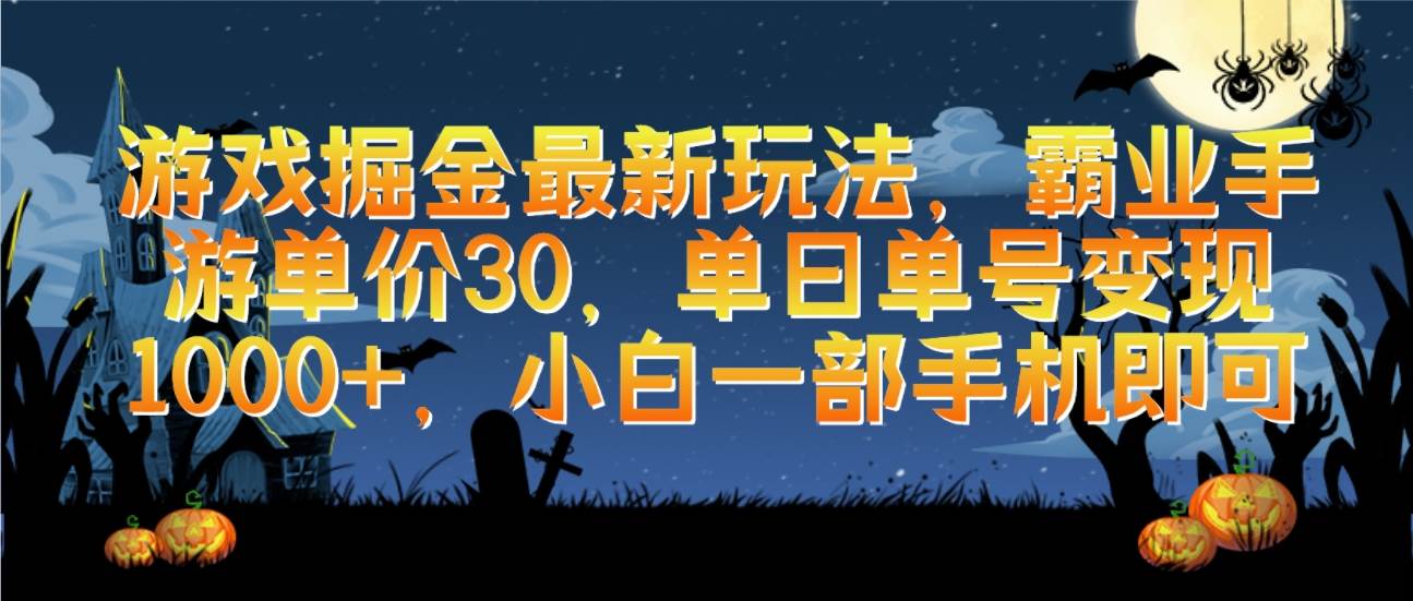 游戏掘金最新玩法，霸业手游单价30，单日单号变现1000+，小白一部手机即可-梦帆创业网