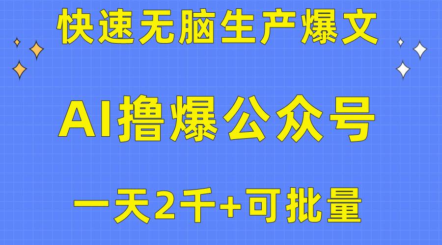 用AI撸爆公众号流量主，快速无脑生产爆文，一天2000利润，可批量！！-梦帆创业网
