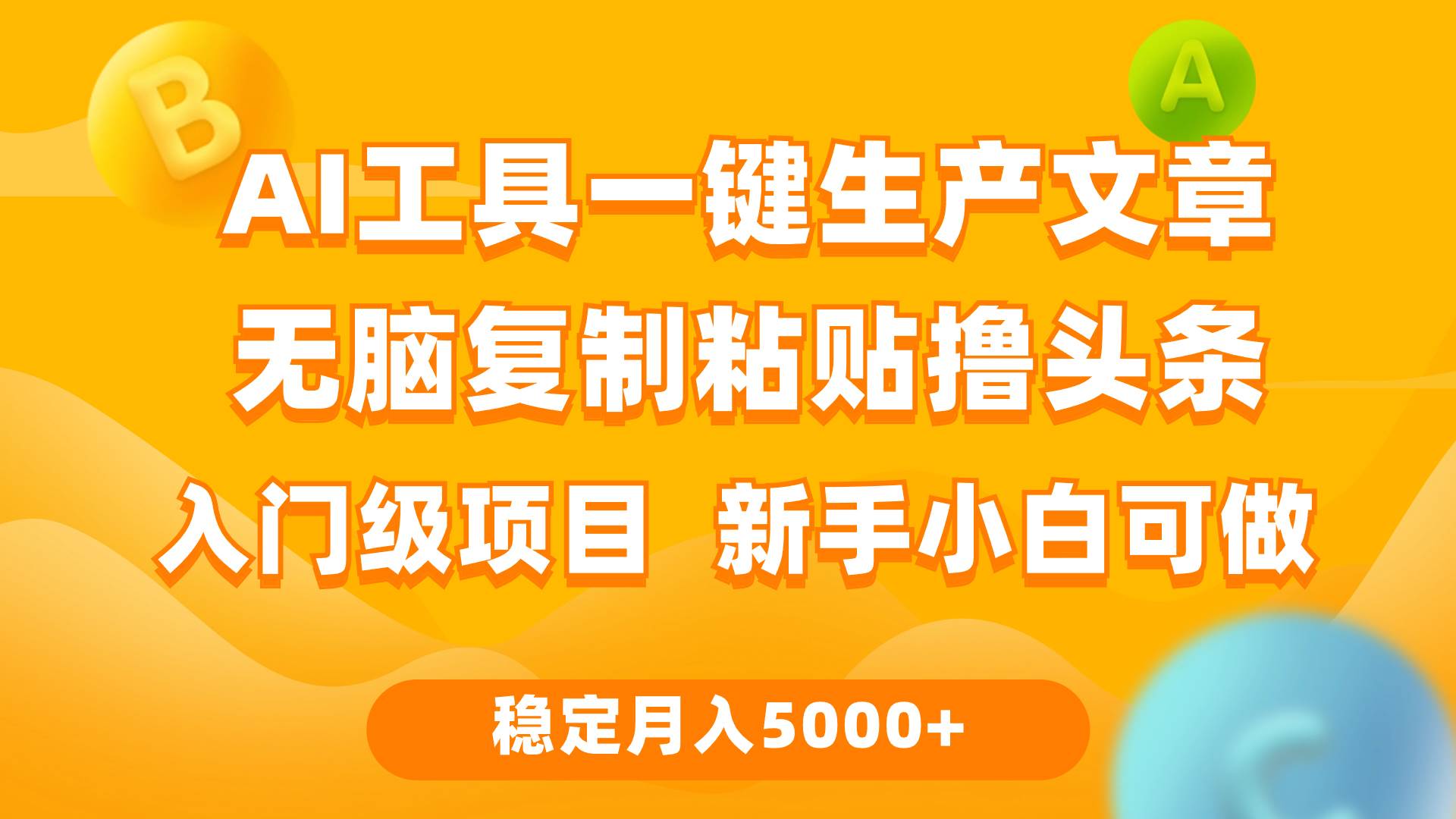 利用AI工具无脑复制粘贴撸头条收益 每天2小时 稳定月入5000+互联网入门…-梦帆创业网
