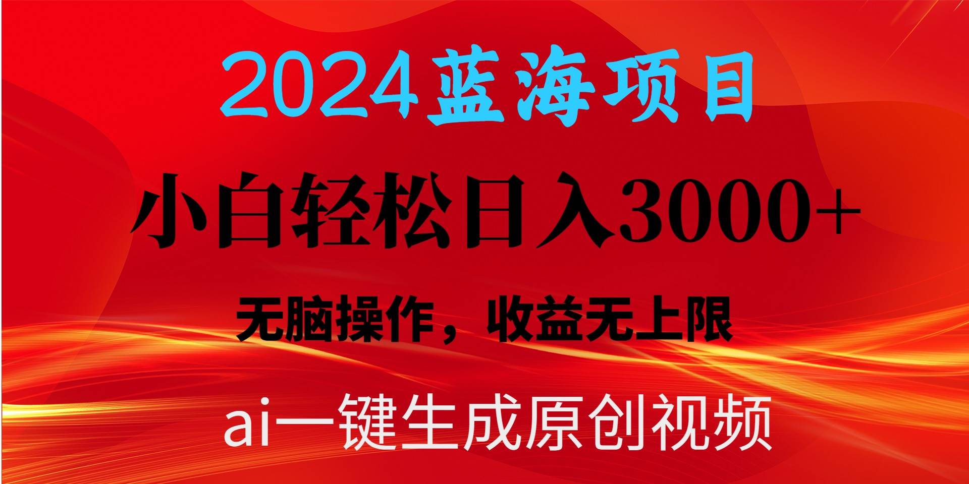 2024蓝海项目用ai一键生成爆款视频轻松日入3000+，小白无脑操作，收益无.-梦帆创业网