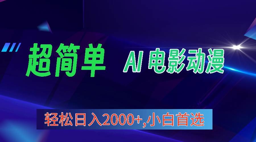 2024年最新视频号分成计划，超简单AI生成电影漫画，日入2000+，小白首选。-梦帆创业网