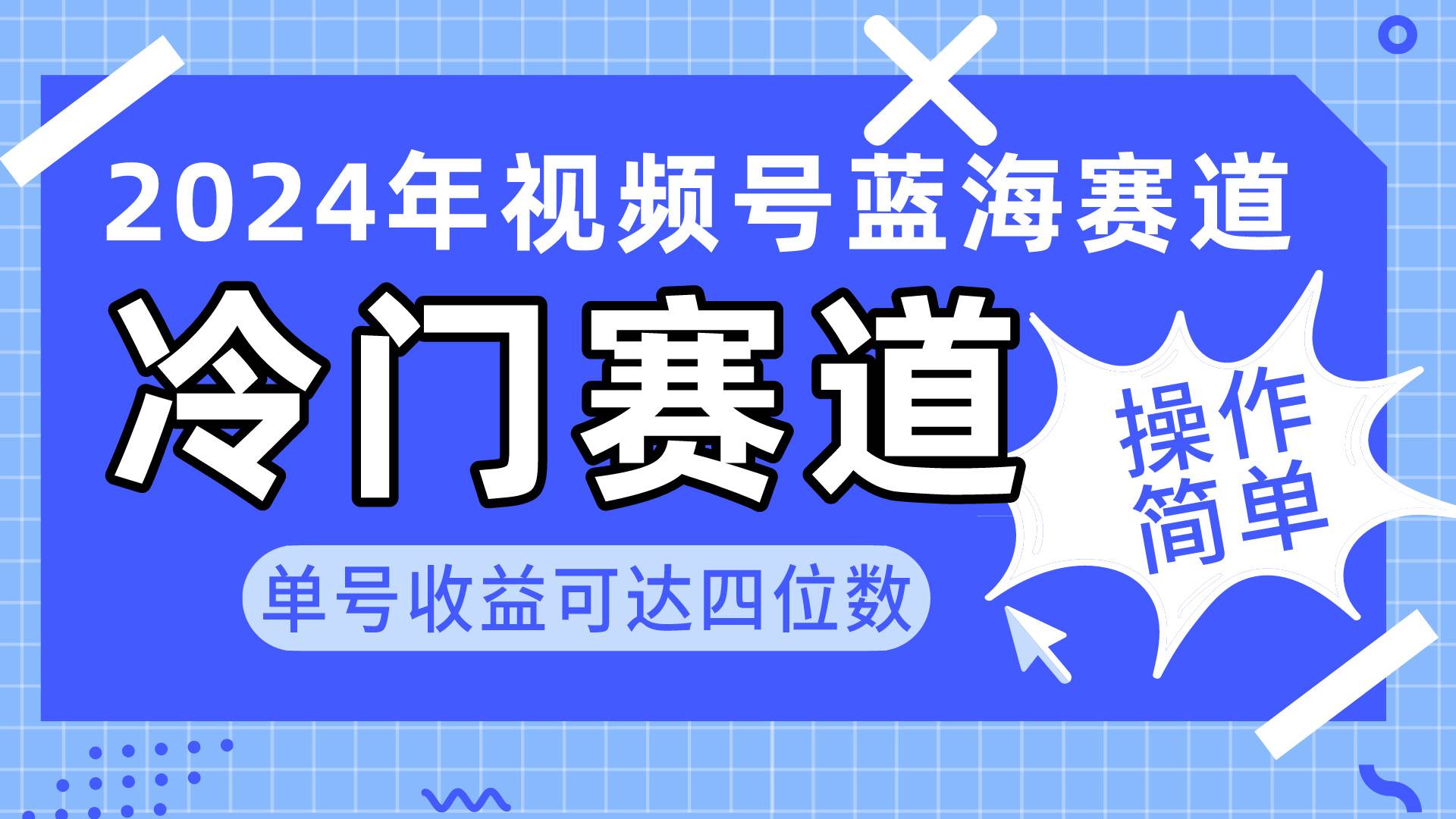 2024视频号冷门蓝海赛道，操作简单 单号收益可达四位数（教程+素材+工具）-梦帆创业网