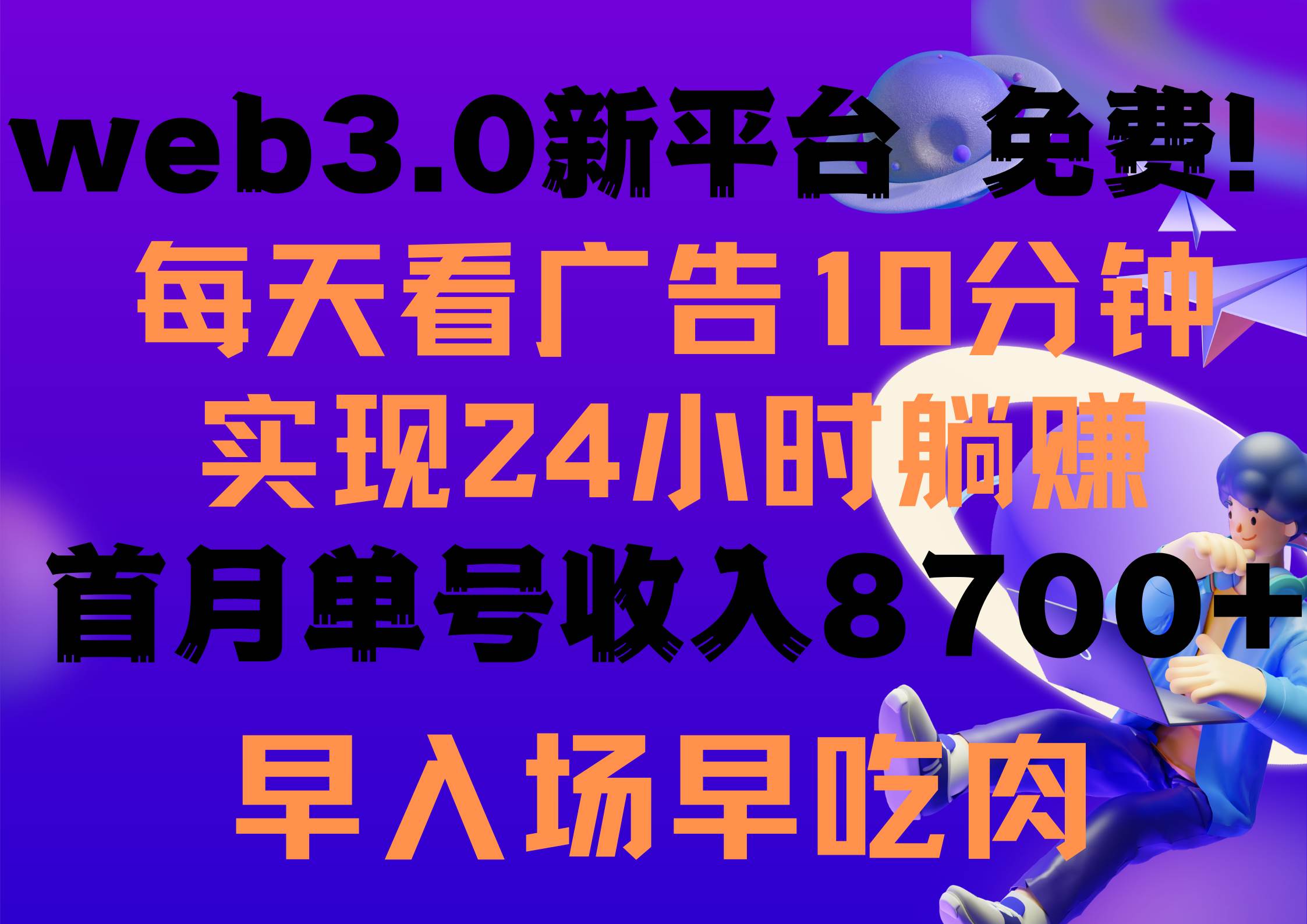 每天看6个广告，24小时无限翻倍躺赚，web3.0新平台！！免费玩！！早布局…-梦帆创业网