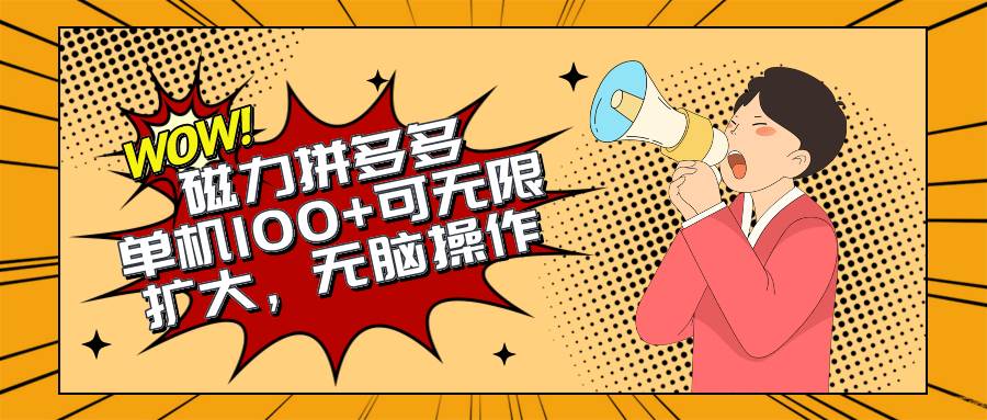 2024最新玩法，磁力单机100+，无脑操作，可无限扩大。别再错失机会了!!!-梦帆创业网