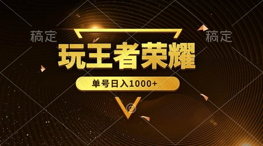 绝对蓝海，玩王者荣耀赚钱，单账号日入1000+，全民项目-梦帆创业网