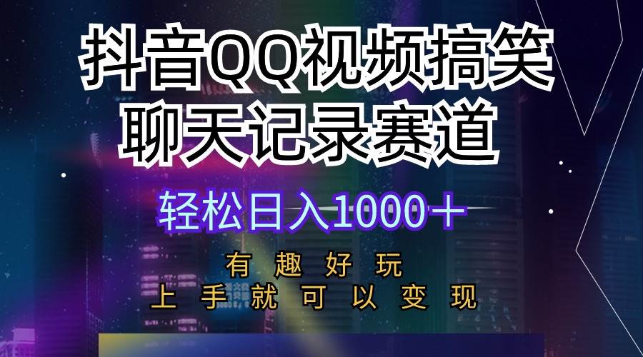 抖音QQ视频搞笑聊天记录赛道 有趣好玩 新手上手就可以变现 轻松日入1000＋-梦帆创业网