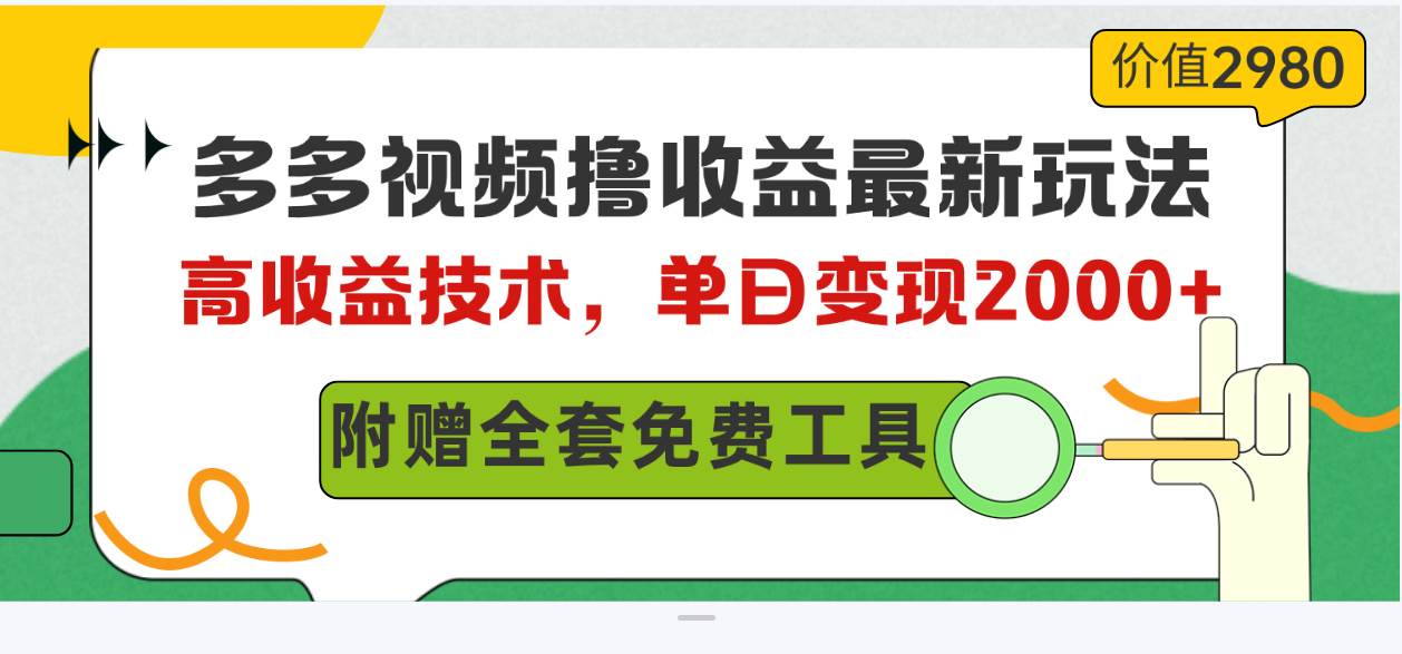 多多视频撸收益最新玩法，高收益技术，单日变现2000+，附赠全套技术资料-梦帆创业网