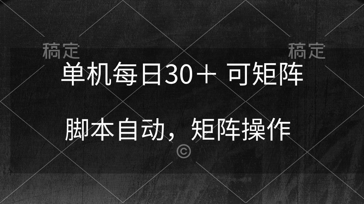 单机每日30＋ 可矩阵，脚本自动 稳定躺赚-梦帆创业网