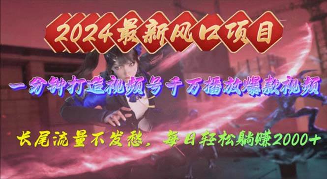 2024年新风口，视频号分成2.0计划，多种玩法打爆视频号，每日轻松2000-梦帆创业网