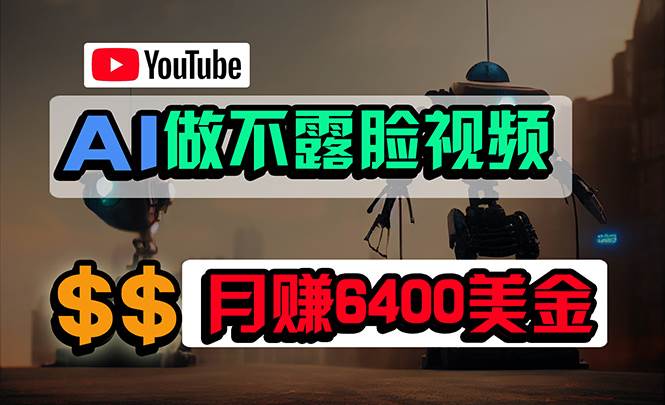 免费AI工具做不露脸YouTube视频，6400美金月，无任何门槛，小白轻松上手-梦帆创业网