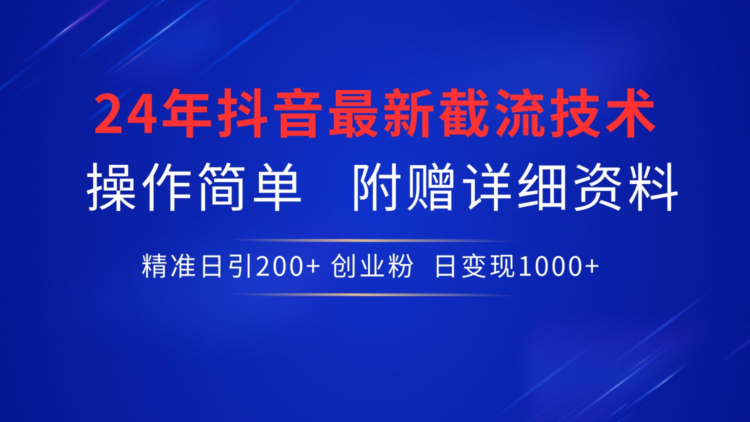 24年最新抖音截流技术，精准日引200+创业粉，操作简单附赠详细资料-梦帆创业网