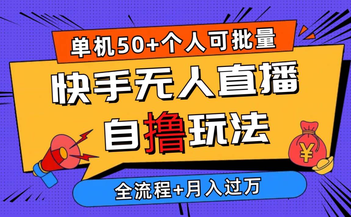 2024最新快手无人直播自撸玩法，单机日入50+，个人也可以批量操作月入过万-梦帆创业网