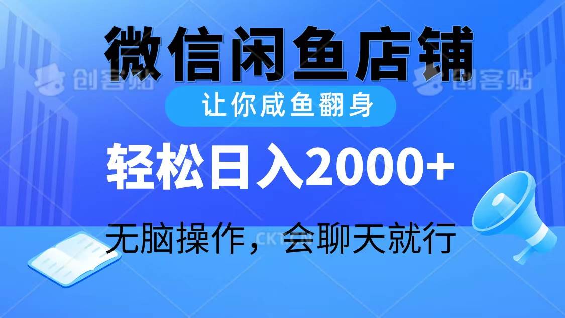 2024微信闲鱼店铺，让你咸鱼翻身，轻松日入2000+，无脑操作，会聊天就行-梦帆创业网