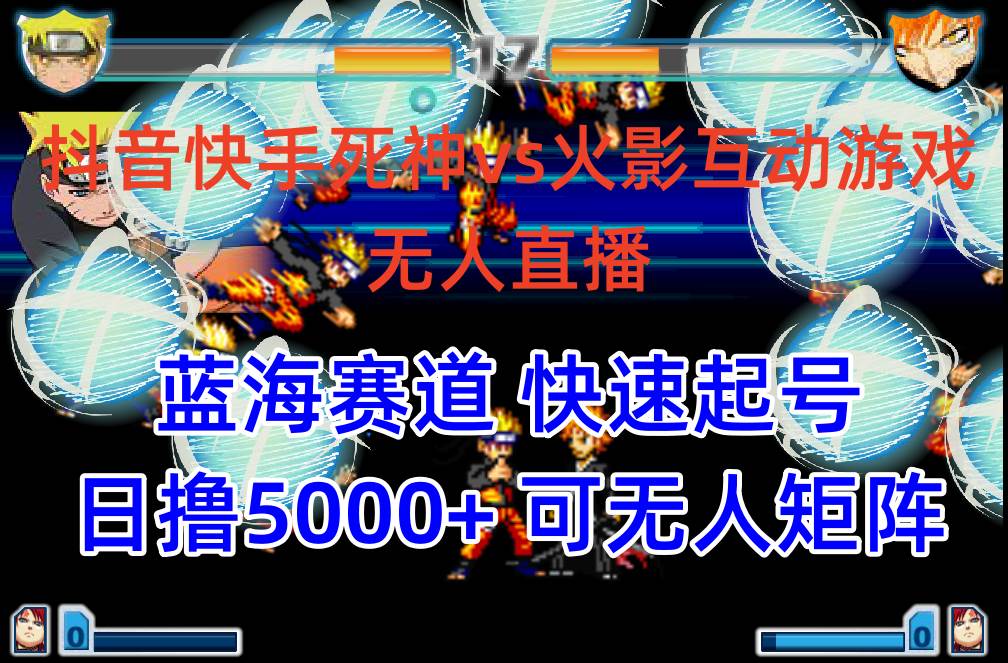 抖音快手火影忍者互动无人直播 蓝海赛道快速起号 日入5000+教程+软件+素材-梦帆创业网