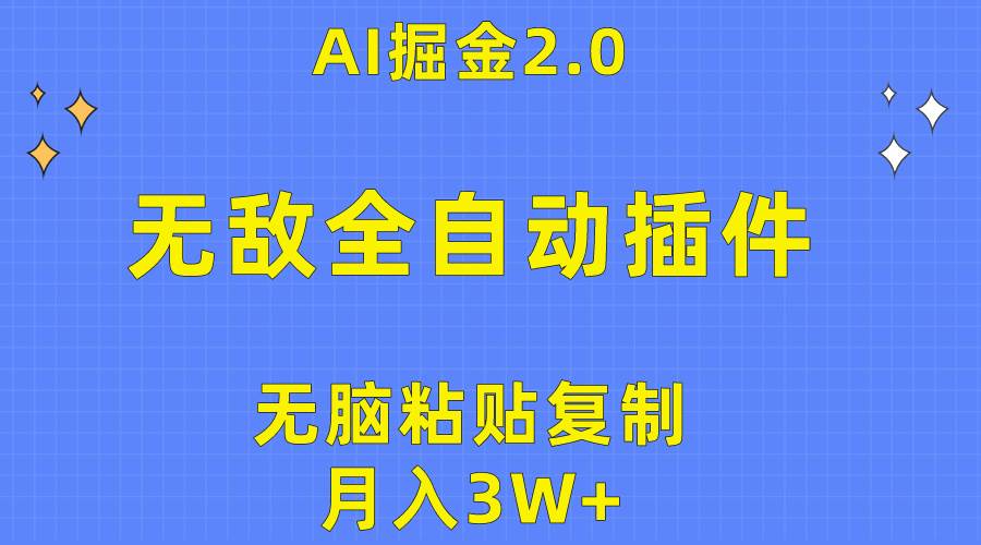 无敌全自动插件！AI掘金2.0，无脑粘贴复制矩阵操作，月入3W+-梦帆创业网