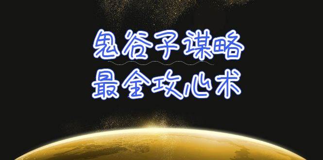 学透 鬼谷子谋略-最全攻心术_教你看懂人性没有搞不定的人（21节课+资料）-梦帆创业网