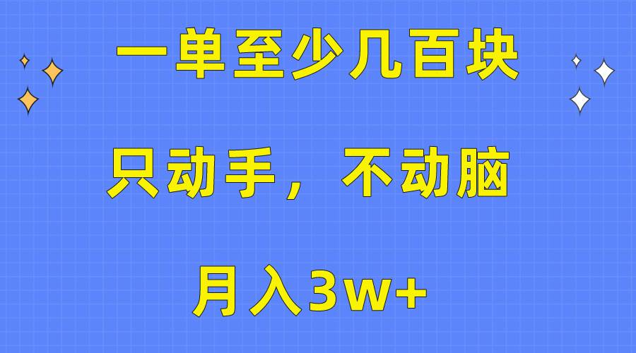 一单至少几百块，只动手不动脑，月入3w+。看完就能上手，保姆级教程-梦帆创业网
