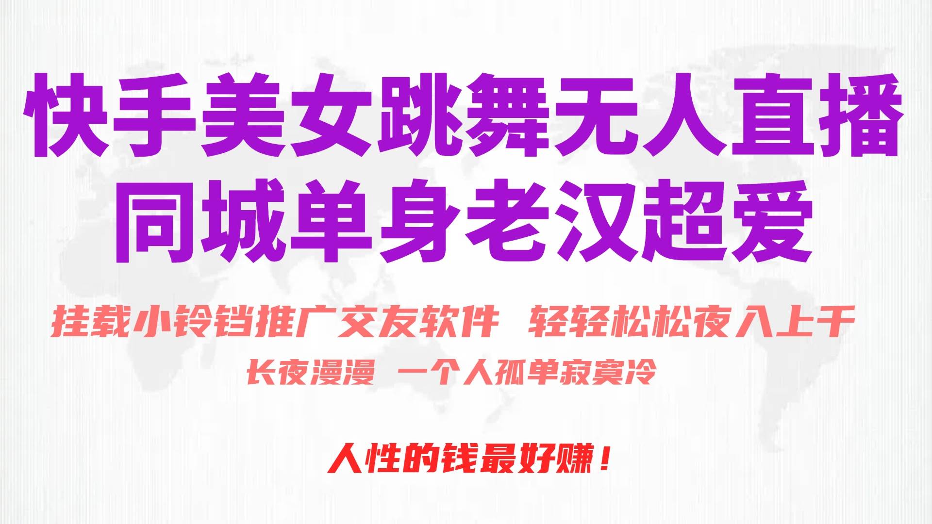 快手美女跳舞无人直播，磁力巨星小铃铛推广APP赚取收益，月入3W+-梦帆创业网