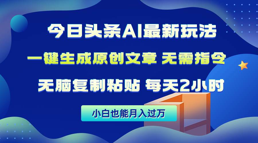 今日头条AI最新玩法  无需指令 无脑复制粘贴 1分钟一篇原创文章 月入过万-梦帆创业网