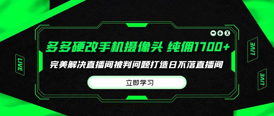 多多硬改手机摄像头，单场带货纯佣1700+完美解决直播间被判问题，打造日…-梦帆创业网