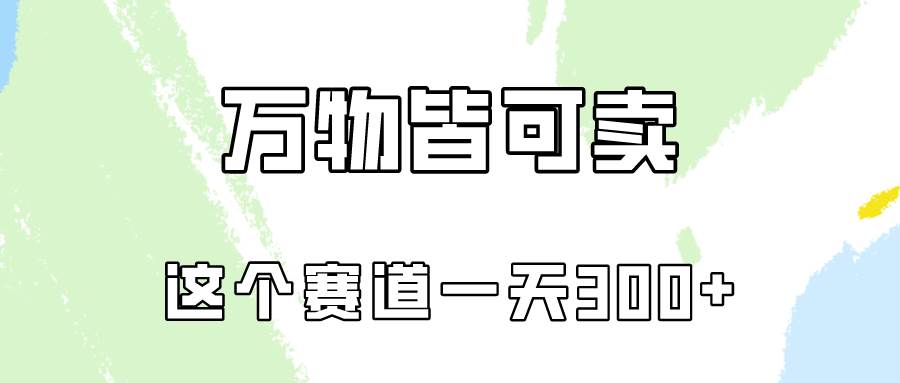万物皆可卖，小红书这个赛道不容忽视，卖小学资料实操一天300（教程+资料)-梦帆创业网