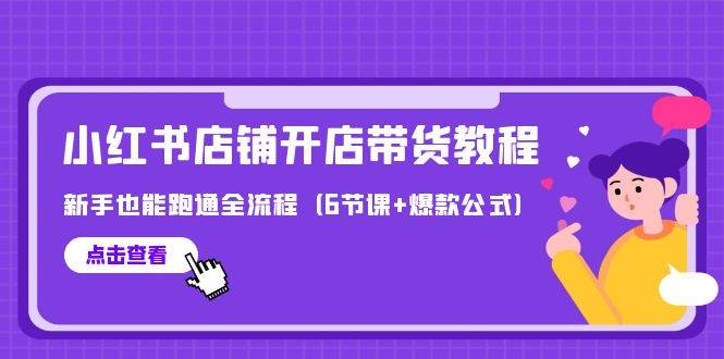 最新小红书店铺开店带货教程，新手也能跑通全流程（6节课+爆款公式）-梦帆创业网