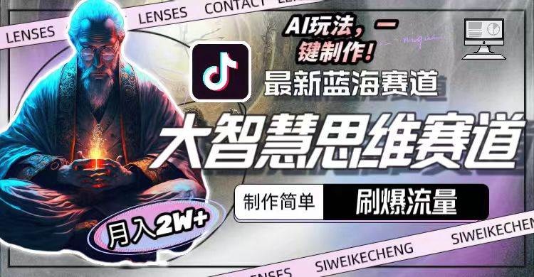 最新大智慧思维赛道AI玩法，刷爆流量，制作简单，小白月入2w+-梦帆创业网
