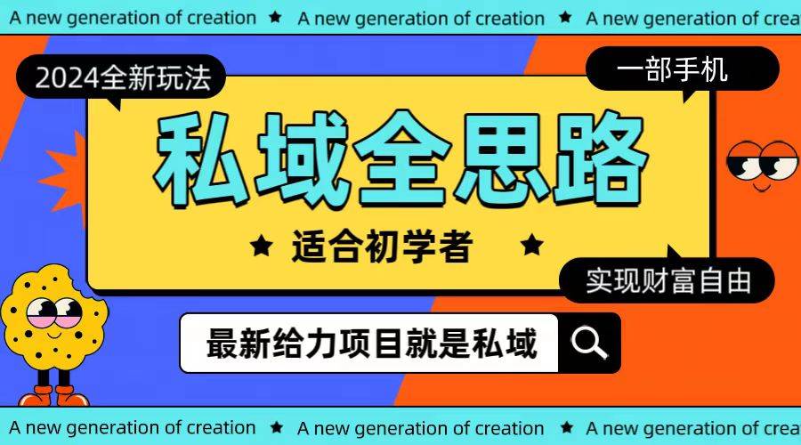 全新2024私域玩法全思路一部手机轻松实现财富自由-梦帆创业网