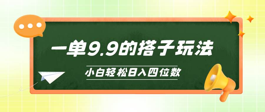 小白也能轻松玩转的搭子项目，一单9.9，日入四位数-梦帆创业网