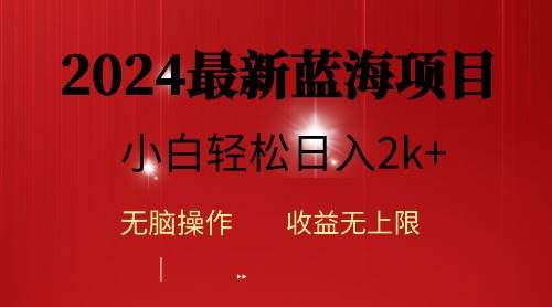 2024蓝海项目ai自动生成视频分发各大平台，小白操作简单，日入2k+-梦帆创业网