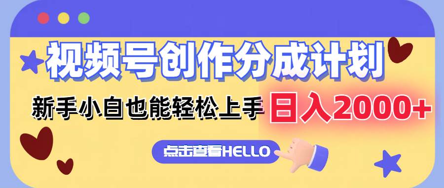 视频号创作分成计划  新手小白也能轻松上手 无脑搬运简单操作 日入2000+-梦帆创业网