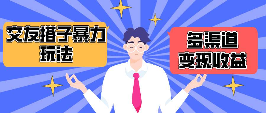 搭子交友群暴力变现玩法，抖音快手小红书等多渠道变现，月收益突破1.6W＋-梦帆创业网