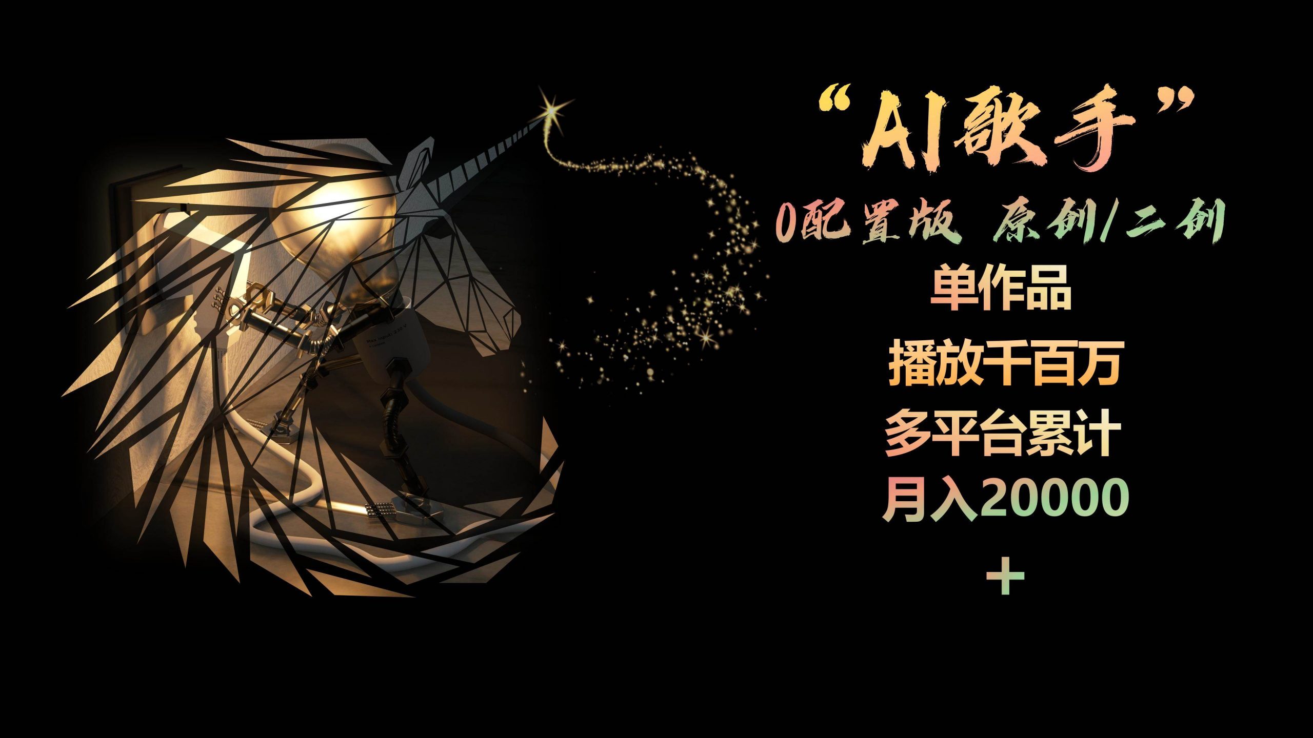 AI歌手，0配置版，原创/二创，单作品播放千百万，多平台累计，月入20000+-梦帆创业网