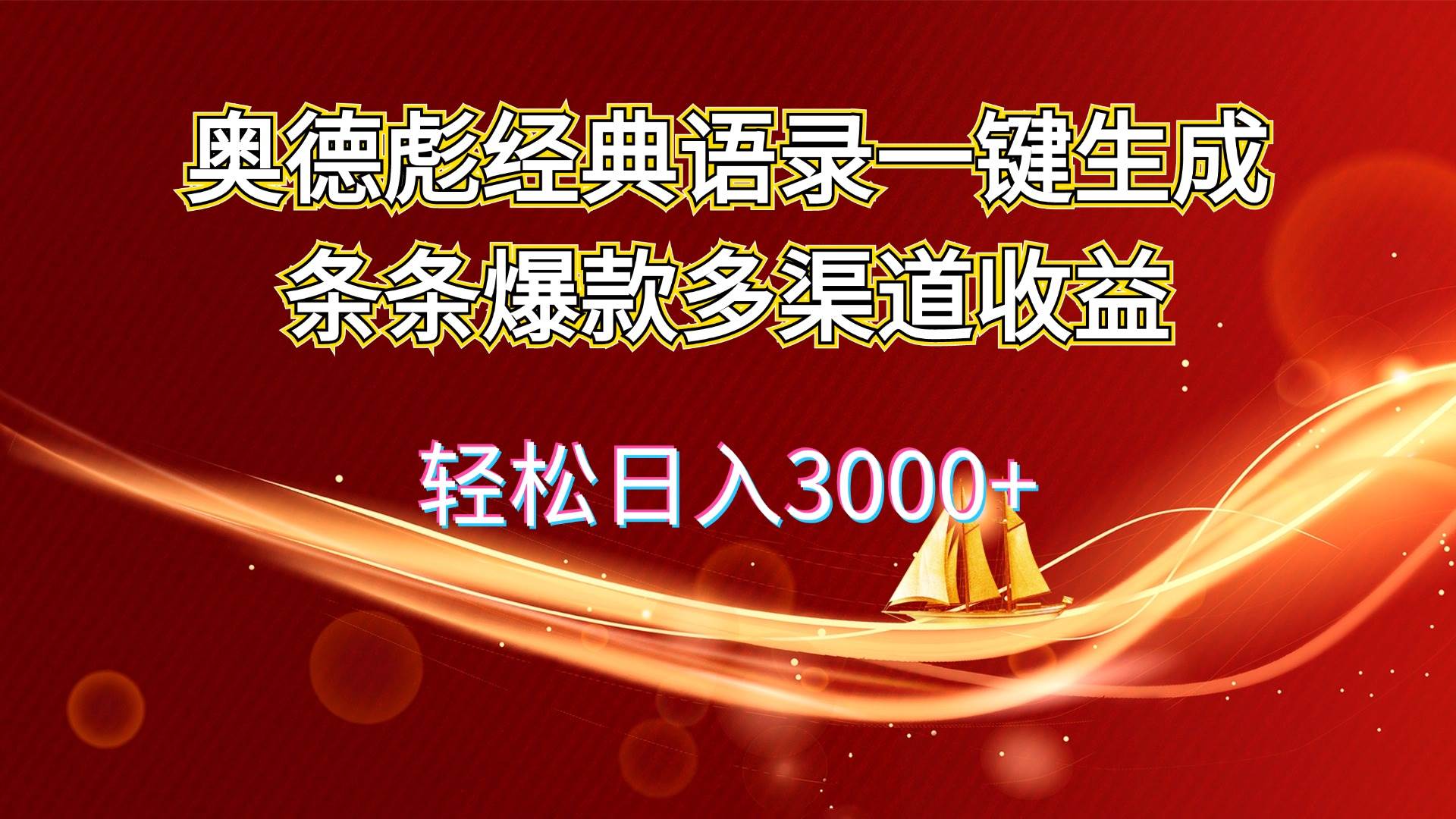 奥德彪经典语录一键生成条条爆款多渠道收益 轻松日入3000+-梦帆创业网