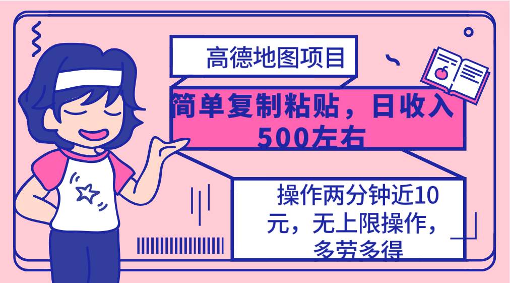 高德地图简单复制，操作两分钟就能有近10元的收益，日入500+，无上限-梦帆创业网