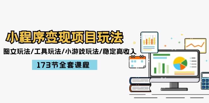 小程序变现项目玩法：图文玩法/工具玩法/小游戏玩法/稳定高收入/173节课程-梦帆创业网