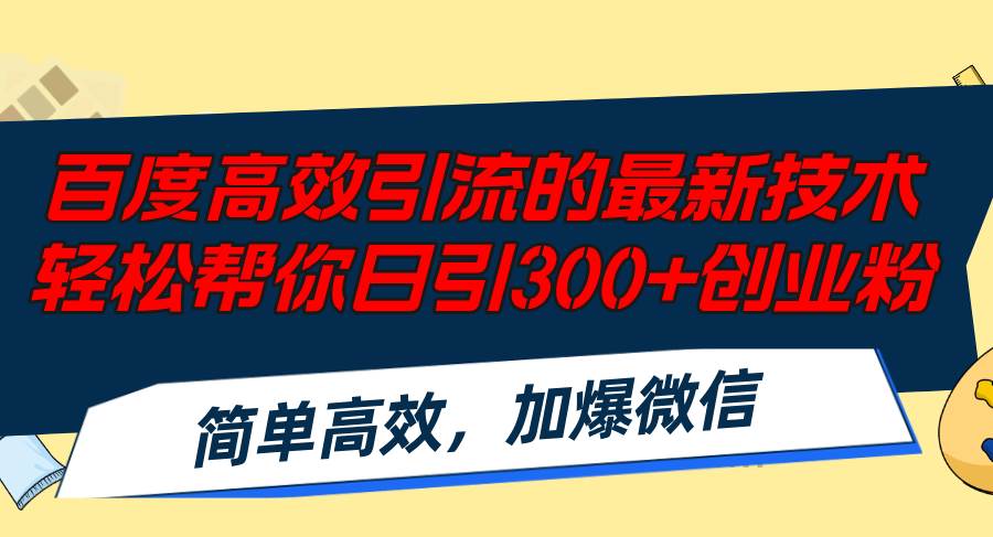 百度高效引流的最新技术,轻松帮你日引300+创业粉,简单高效，加爆微信-梦帆创业网