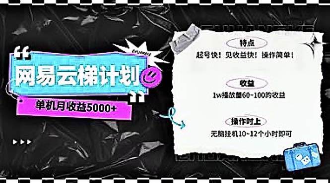 2024网易云云梯计划 单机日300+ 无脑月入5000+-梦帆创业网