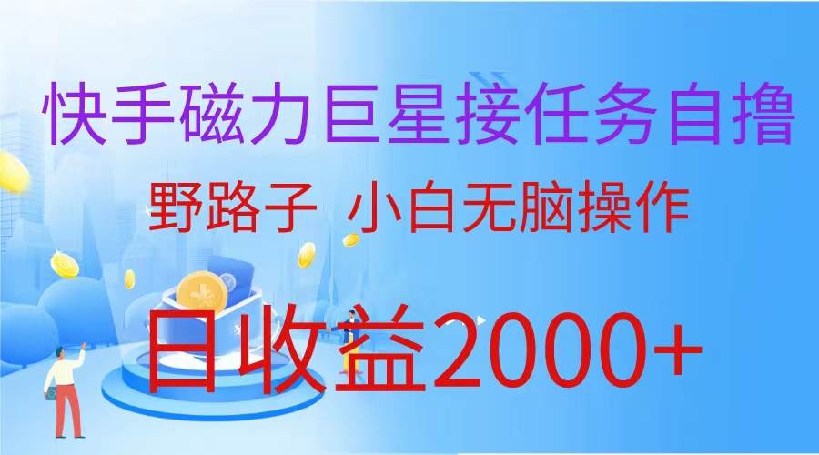 （蓝海项目）快手磁力巨星接任务自撸，野路子，小白无脑操作日入2000+-梦帆创业网