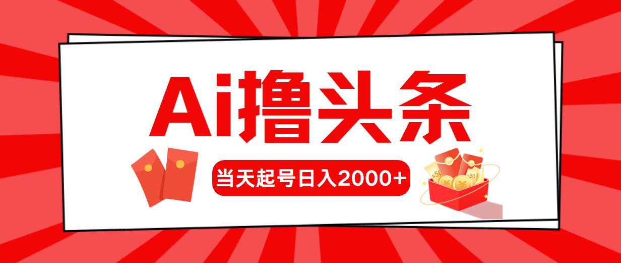 Ai撸头条，当天起号，第二天见收益，日入2000+-梦帆创业网