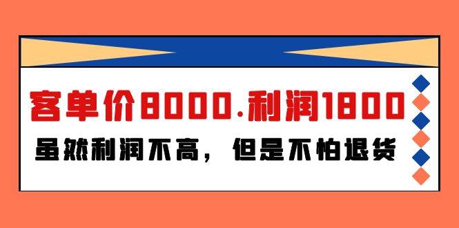 某付费文章《客单价8000.利润1800.虽然利润不高，但是不怕退货》-梦帆创业网