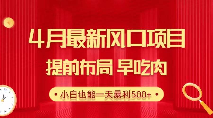28.4月最新风口项目，提前布局早吃肉，小白也能一天暴利500+-梦帆创业网